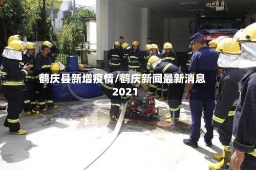 鹤庆县新增疫情/鹤庆新闻最新消息2021-第2张图片