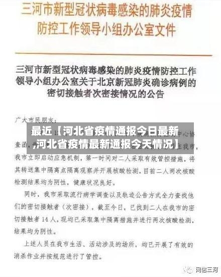 最近【河北省疫情通报今日最新,河北省疫情最新通报今天情况】-第2张图片