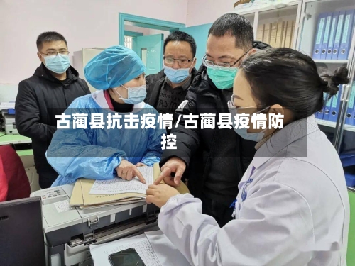古蔺县抗击疫情/古蔺县疫情防控-第2张图片