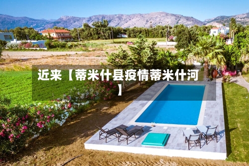 近来【蒂米什县疫情蒂米什河】