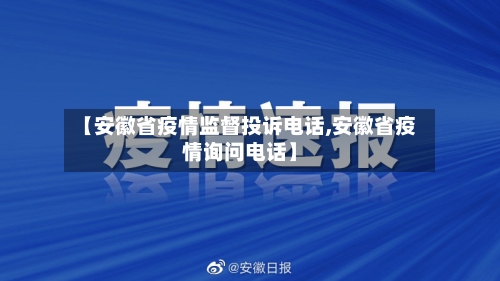 【安徽省疫情监督投诉电话,安徽省疫情询问电话】