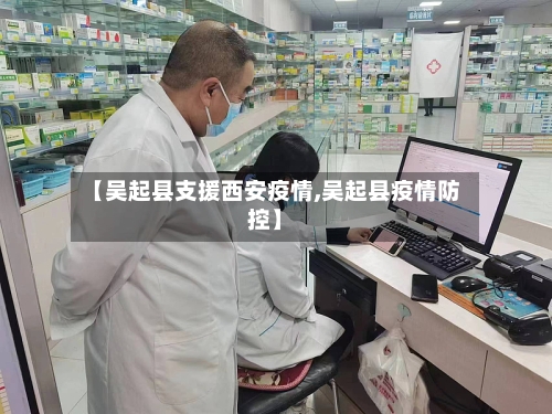 【吴起县支援西安疫情,吴起县疫情防控】