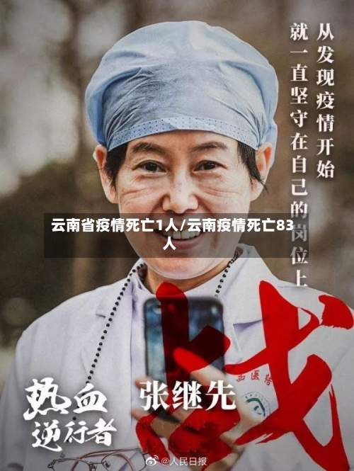 云南省疫情死亡1人/云南疫情死亡83人-第2张图片