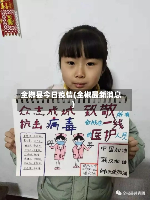 全椒县今日疫情(全椒最新消息)-第2张图片