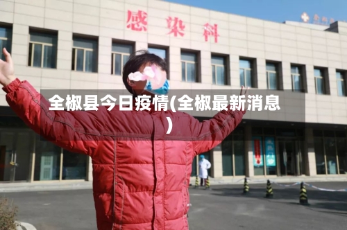 全椒县今日疫情(全椒最新消息)