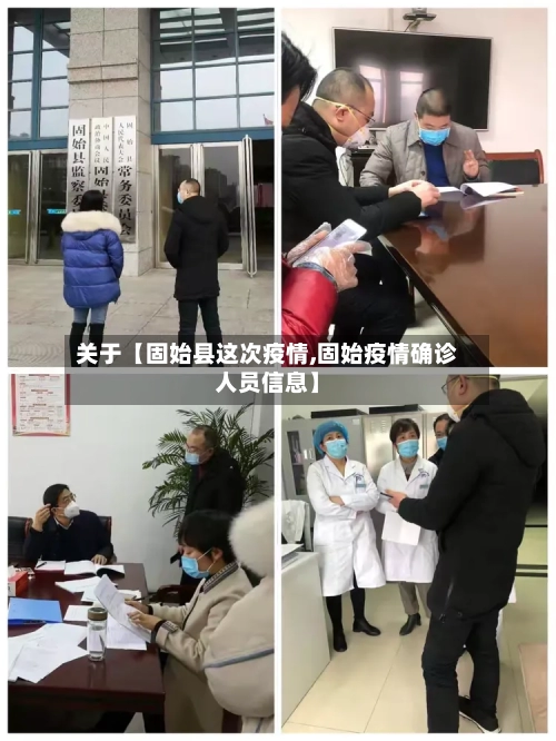 关于【固始县这次疫情,固始疫情确诊人员信息】-第2张图片