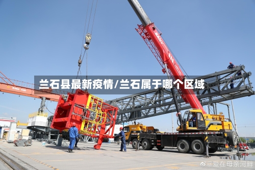 兰石县最新疫情/兰石属于哪个区域