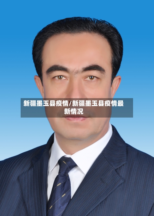 新疆墨玉县疫情/新疆墨玉县疫情最新情况
