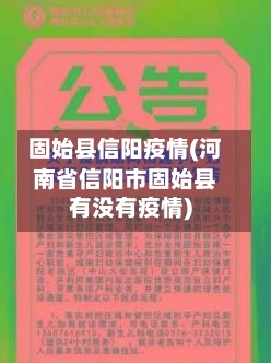 固始县信阳疫情(河南省信阳市固始县有没有疫情)-第2张图片