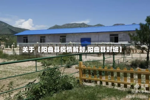 关于【阳曲县疫情解封,阳曲县封城】