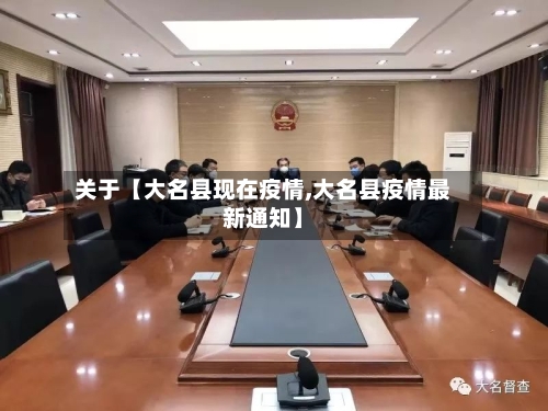 关于【大名县现在疫情,大名县疫情最新通知】