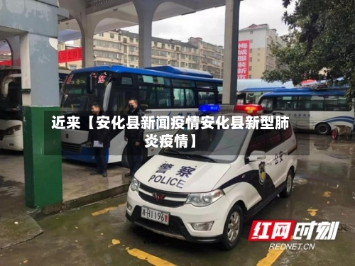 近来【安化县新闻疫情安化县新型肺炎疫情】