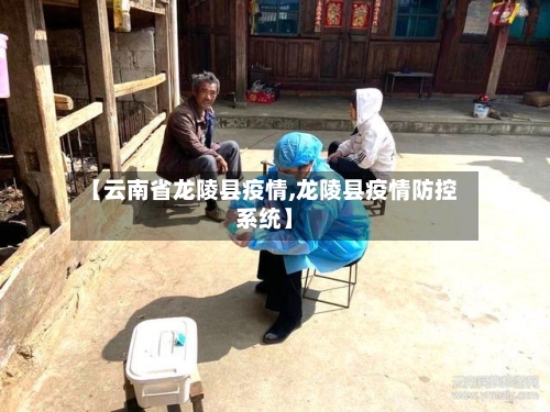 【云南省龙陵县疫情,龙陵县疫情防控系统】