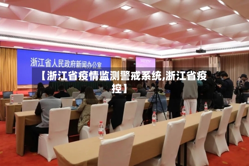 【浙江省疫情监测警戒系统,浙江省疫控】-第3张图片