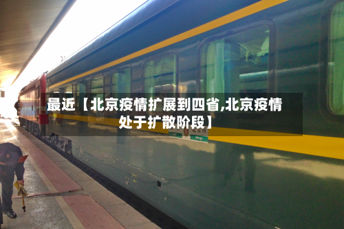 最近【北京疫情扩展到四省,北京疫情处于扩散阶段】-第3张图片