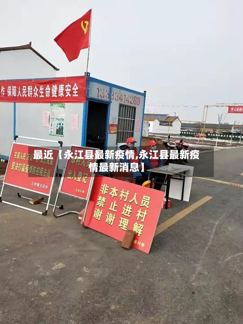 最近【永江县最新疫情,永江县最新疫情最新消息】-第3张图片