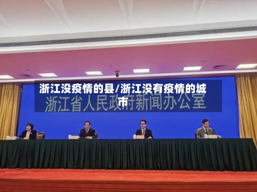 浙江没疫情的县/浙江没有疫情的城市