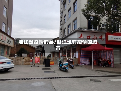 浙江没疫情的县/浙江没有疫情的城市-第2张图片