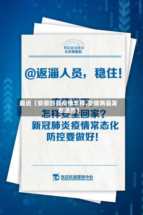 最近【安徽四县疫情怎样,安徽两县发布通告】-第2张图片
