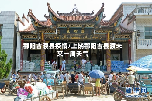 鄱阳古渡县疫情/上饶鄱阳古县渡未来一周天气