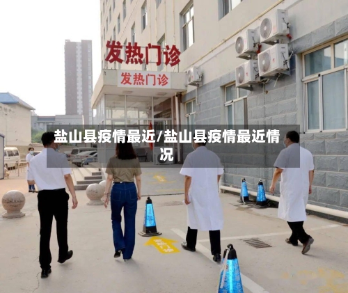 盐山县疫情最近/盐山县疫情最近情况