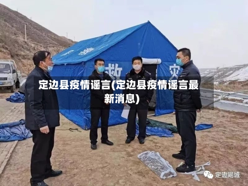 定边县疫情谣言(定边县疫情谣言最新消息)