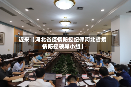 近来【河北省疫情防控纪律河北省疫情防控领导小组】