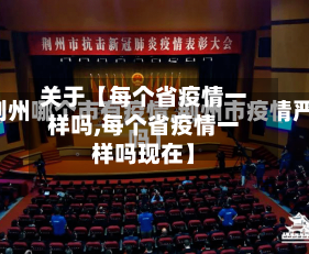 关于【每个省疫情一样吗,每个省疫情一样吗现在】-第3张图片