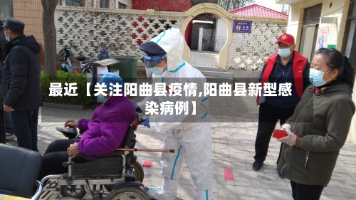 最近【关注阳曲县疫情,阳曲县新型感染病例】-第3张图片