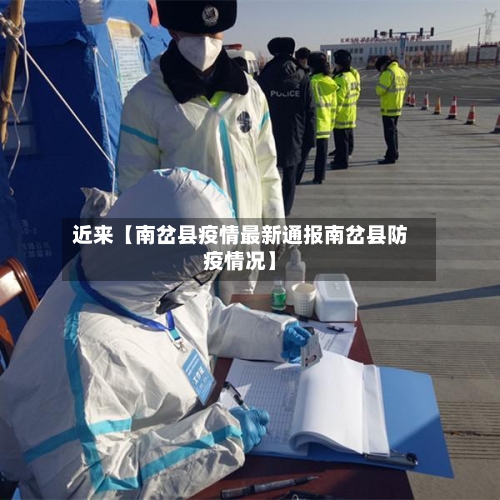 近来【南岔县疫情最新通报南岔县防疫情况】-第2张图片