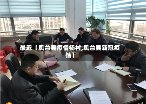 最近【凤台县疫情杨村,凤台县新冠疫情】