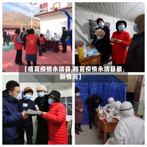 【临夏疫情永靖县,临夏疫情永靖县最新情况】