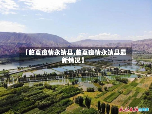 【临夏疫情永靖县,临夏疫情永靖县最新情况】-第2张图片