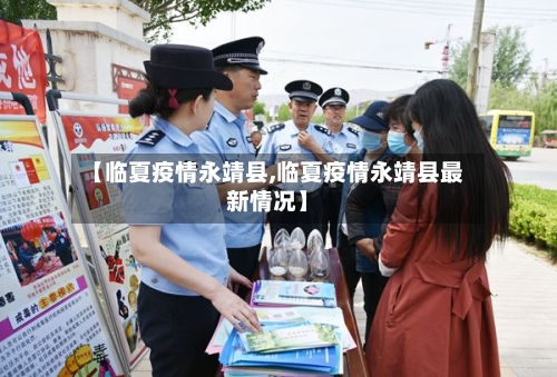 【临夏疫情永靖县,临夏疫情永靖县最新情况】-第3张图片