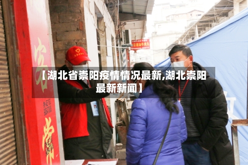 【湖北省崇阳疫情情况最新,湖北崇阳最新新闻】-第3张图片