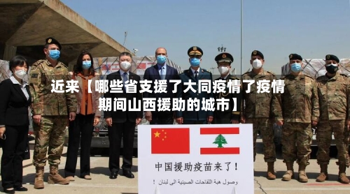 近来【哪些省支援了大同疫情了疫情期间山西援助的城市】-第2张图片