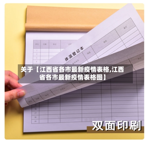 关于【江西省各市最新疫情表格,江西省各市最新疫情表格图】-第2张图片