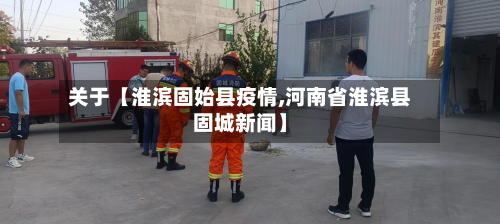 关于【淮滨固始县疫情,河南省淮滨县固城新闻】-第3张图片