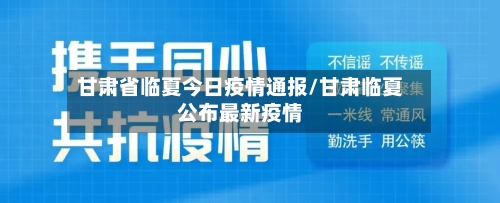 甘肃省临夏今日疫情通报/甘肃临夏公布最新疫情