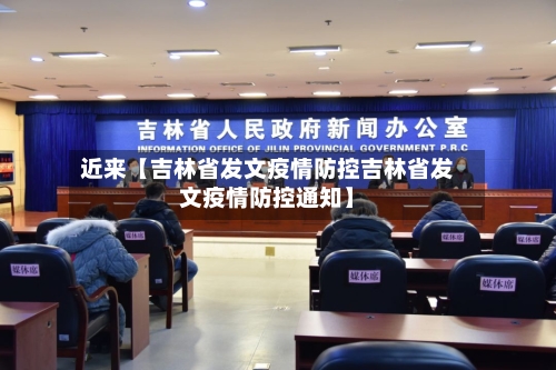 近来【吉林省发文疫情防控吉林省发文疫情防控通知】-第2张图片