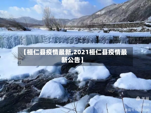 【桓仁县疫情最新,2021桓仁县疫情最新公告】