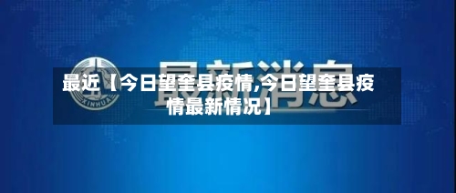 最近【今日望奎县疫情,今日望奎县疫情最新情况】