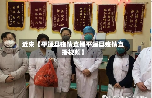近来【平遥县疫情直播平遥县疫情直播视频】-第2张图片