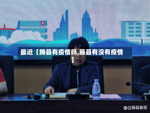 最近【腾县有疫情吗,藤县有没有疫情】