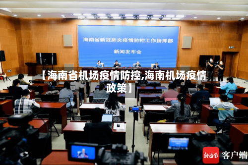 【海南省机场疫情防控,海南机场疫情政策】-第3张图片