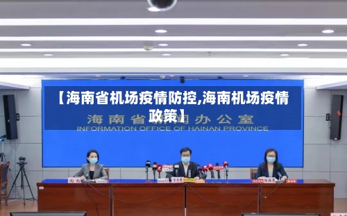【海南省机场疫情防控,海南机场疫情政策】