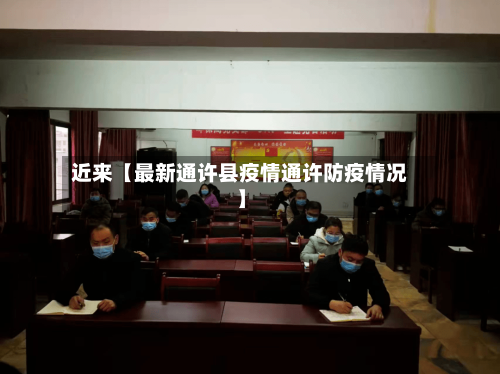 近来【最新通许县疫情通许防疫情况】-第2张图片