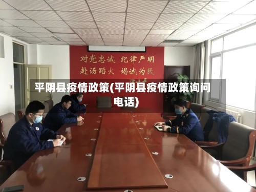 平阴县疫情政策(平阴县疫情政策询问电话)