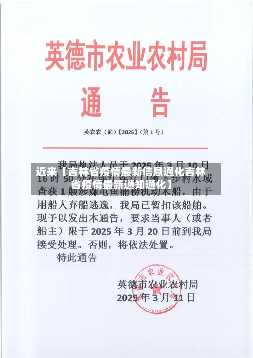 近来【吉林省疫情最新信息通化吉林省疫情最新通知通化】