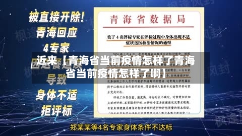 近来【青海省当前疫情怎样了青海省当前疫情怎样了啊】